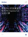 数据中心的发展演变：使用 PCI Express 5.0 加速计算