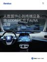 从数据中心到终端设备:使用GDDR6进行AI/ML推理