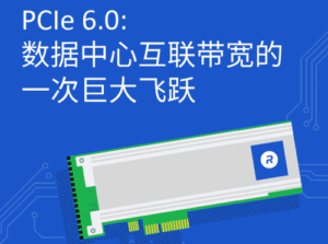 Rambus DDR5： 赋能中国下一代数据中心
