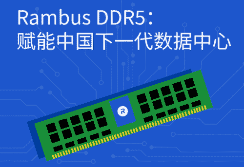 了解 DDR4 和 DDR5 之间的主要区别，以及 DDR5 如何为中国下一代数据中心的性能提供动力。