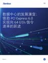 数据中心的发展演变：借助 PCI Express 6.0实现向 64 GT/s 信令速率的跃进